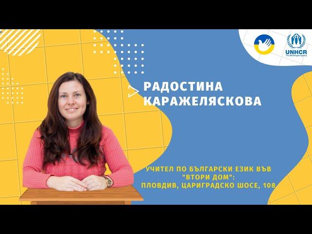 Първи урок по Български език за украинци в България