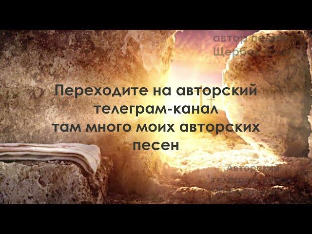"А Жизнь восстала" (автор Щербак Олег) Христианские песни новые 2025