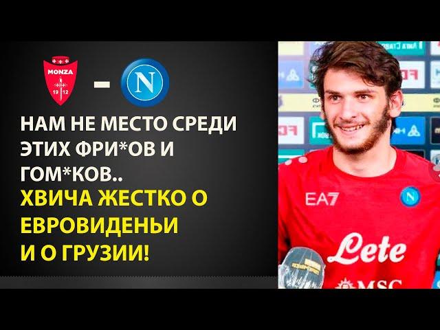 ЭТО ЖЕСТЬ! КВАРАЦХЕЛИЯ ЖЕСТКО ОБ ЕВРОВИДЕНИЕ И О ГРУЗИНАХ ПЕРЕД МАТЧЕМ МОНЦА - НАПОЛИ!