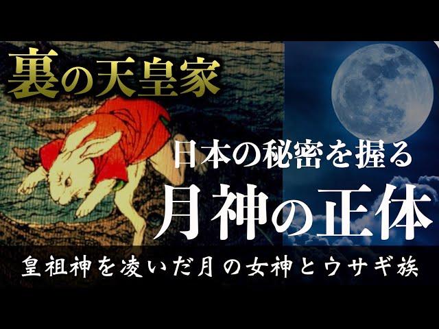 【最大のタブー】日本の秘密を握る「月の女神」の正体が今明かされる