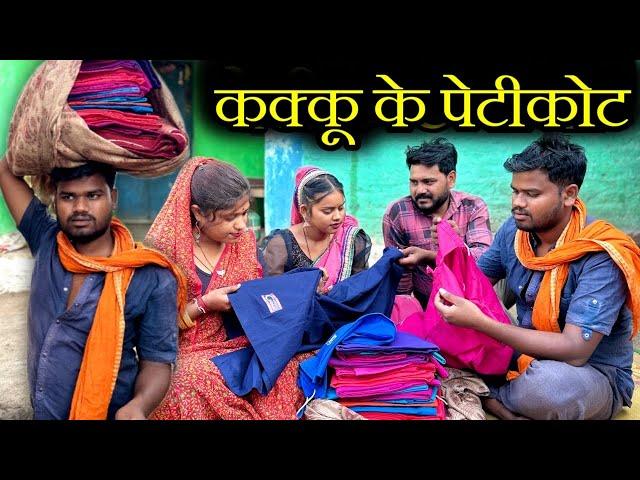 कक्कू के पेटीकोट - बुंदेली कॉमेडी | Petikot Wala - Bundeli Comedy | Kakku Ki Comedy |