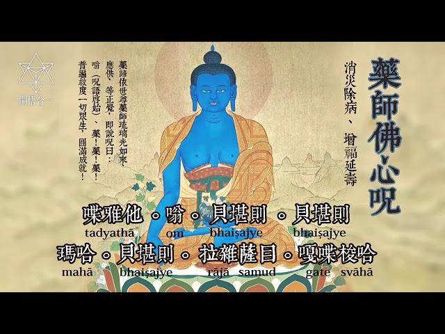 【藥師佛心咒 Medicine Buddha Mantra】120分鐘