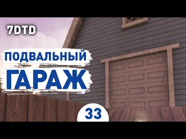 ПОДВАЛЬНЫЙ ГАРАЖ! - #33 ПРОХОЖДЕНИЕ 7 DAYS TO DIE V1.0