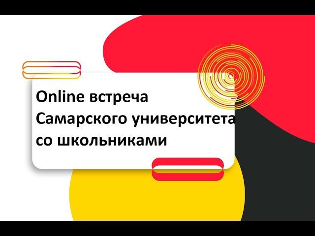 Online встреча Самарского университета со школьниками