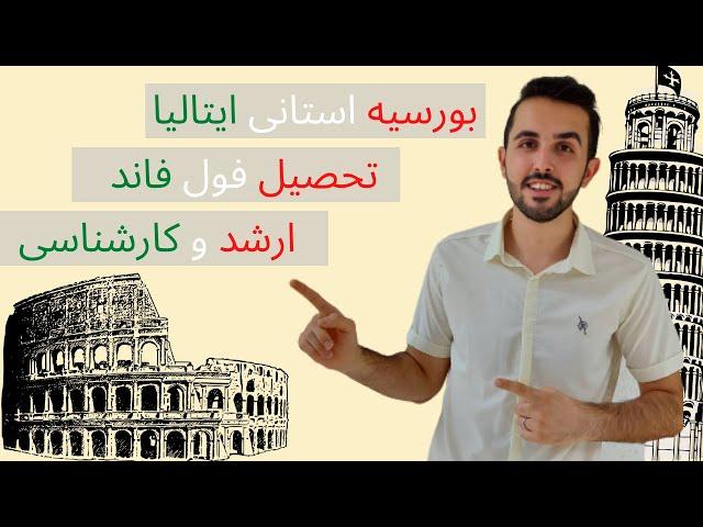 مدارک مورد نیاز و شرایط بورسیه استانی ایتالیا | تحصیل فول فاند کارشنانی و کارشناسی ارشد در اروپا