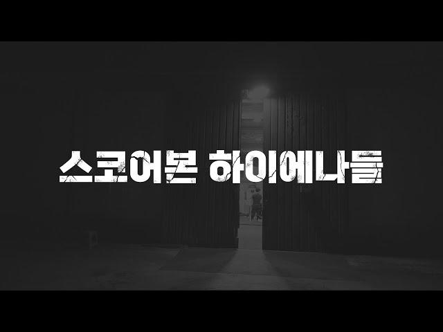 프로야구 선수로 성공할 수 있는 확률 | 스코어본 하이에나들 예고편