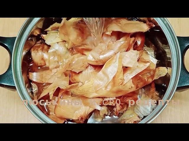 Как сделать отвар из ЛУКОВОЙ ШЕЛУХИ правильно