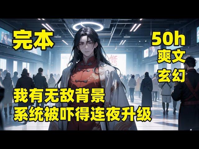 【我有无敌背景，吓得系统自动黑化】我穿越后，成为万古叶家的神子，父亲是当世神帝，母亲是瑶池圣主，姐姐是禁地魔女，恰逢此时，系统激活，看到我无敌的背景，吓得瑟瑟发抖，自卑黑化，连夜升级