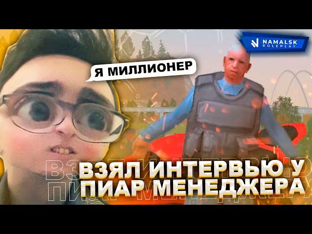 ИНТЕРВЬЮ С ПИАР-МЕНДЖЕРОМ NAMALSK RP ЮРИЕМ АСТРОВСКИМ! ПРАВДА О ИВАНЕ СУББОТИНЕ И РАБОТЕ С НИМ!