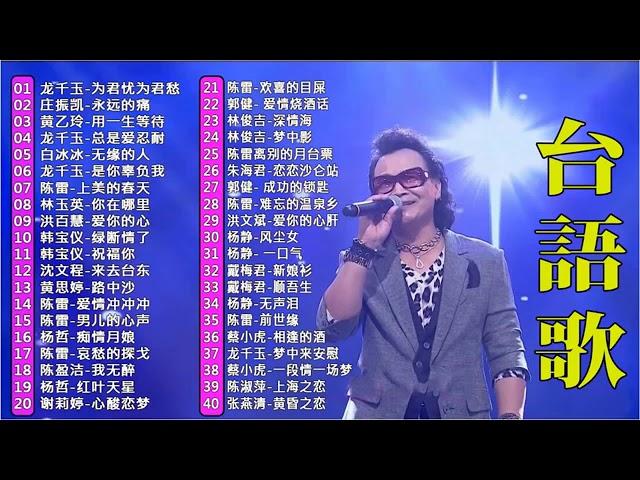 【闽南金曲】50首精選台語歌 Hokkien Romantic 《为看君忧为君愁／永远的痛／用一生等待／总是爱忍耐》韻味實足百聽不膩️Taiwanese Classic Songs