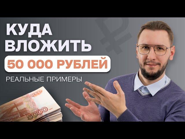 ВО ЧТО инвестировать 50 000 рублей: ЛУЧШИЕ идеи для вашего портфеля