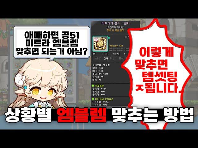 애매하면 미트라 엠블렘이라고요? 당신의 생각을 깨드리겠습니다. (엠블렘 맞추는 방법)