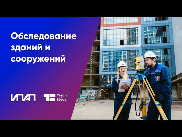 Курс повышения квалификации «Обследование зданий и сооружений»
