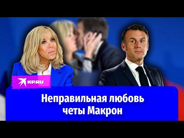 История любви Эмманюэля и Брижит Макрон
