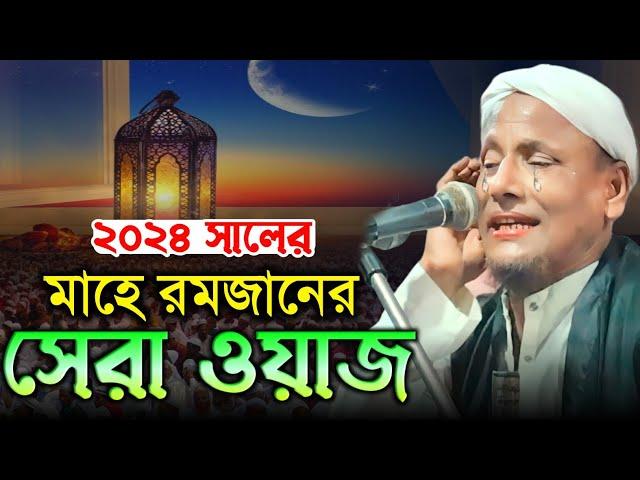 মাহে রমজানের শ্রেষ্ঠ উপহার। maulana afsar ali bayan.