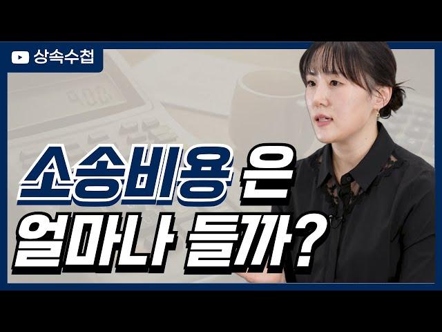 상속사건에서 소송에 들어가는 비용 총정리