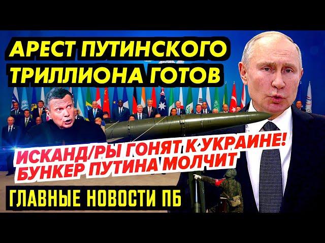 ВЫСЫЛКА ПУТИНСКИХ ШПИ0H0B ИЗ США-0БОСРАТУШКИ! СОТНИ TAH|K0B У ГРАНИЦЫ. ПУТИН ВТЯГИВАЕТ МАКРОНА В ДНР