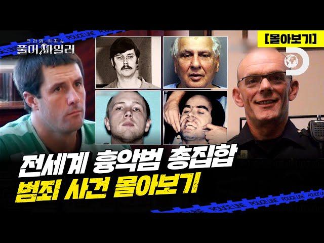 [설 특집] 범죄 추리물 장인 디스커버리의 살인 사건 총 집합! 전세계의 모든 흉악범들 [풀어파일러]