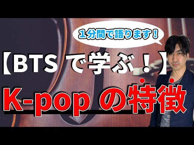 【1分で学ぶ！】最新K-popの特徴。【BTS】