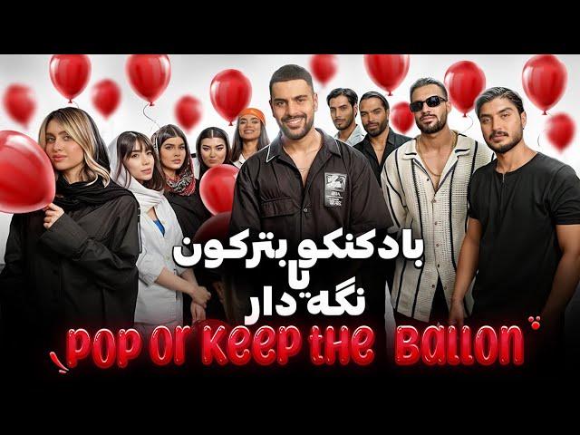 پارتنر بادکنکی  قسمت اول | ballon partner