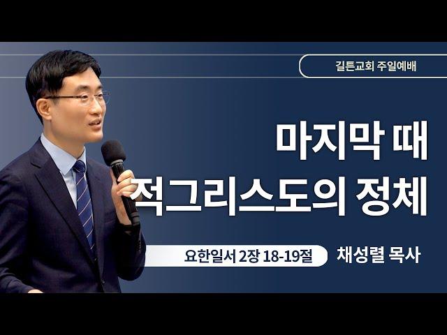 길튼교회 주일예배 | 마지막 때 적그리스도의 정체 | 채성렬 목사 | 2024/06/09