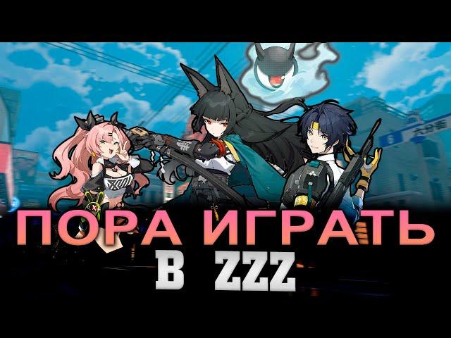 Самое время начать играть в ZZZ/Дать игре второй шанс Zenless zone zero