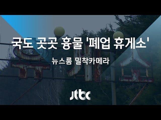 [밀착카메라] 국도 곳곳 흉물로 방치된 '폐업 휴게소'