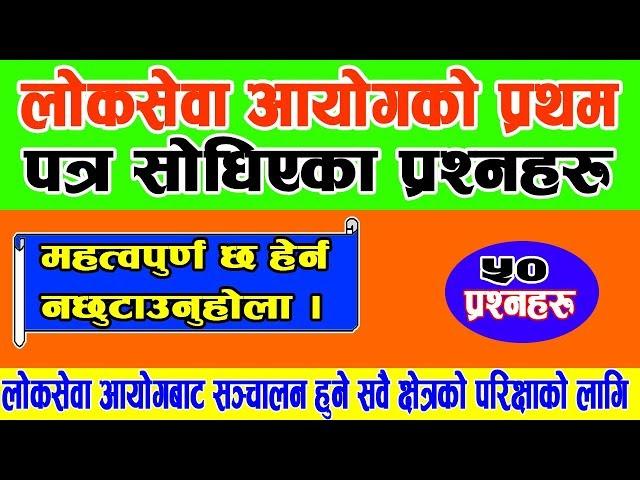 लोकसेवा आयोगबाट प्रथम पत्रमा सोधिएका ५० वटा प्रश्नहरु || Loksewa Tayari || Ganesh Creation Official