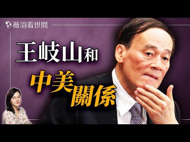 王岐山為何重出江湖？他能解開中美死結嗎？｜薇羽看世間 20241118