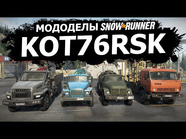 Мододелы SnowRunner  "Кот76RSK"