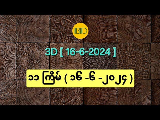 3D (16-6-24) ၁၁ ကြိမ်မြောက်အတွက် ဒဲ့ ဂဏန်း