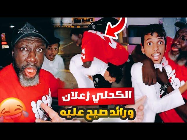 الكحلي زعلان ورائد صيح عليه 