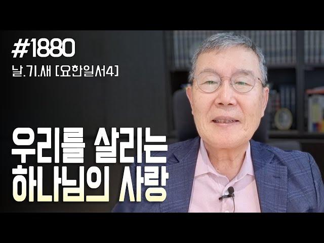[날마다 기막힌 새벽 #1880] 생명을 살리시는 하나님의 사랑