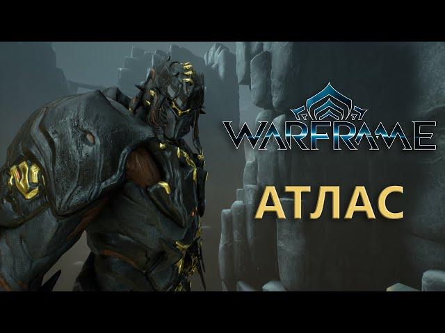 Warframe. АТЛАС