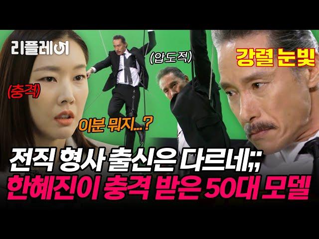 전직 형사 출신은 다르네;; 한혜진이 충격 받은 50대 모델의 와이어 촬영 [#오래살고볼일] | MBN 20201220 방송
