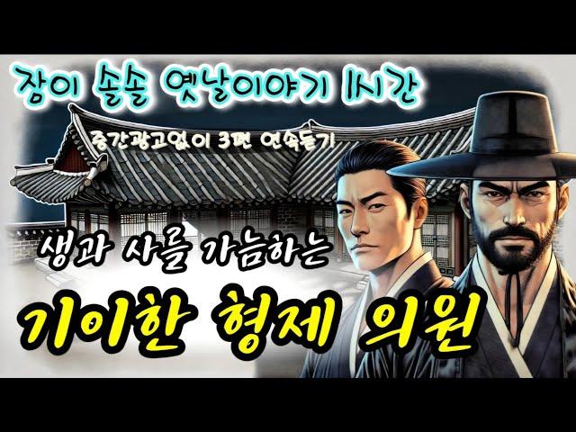 생과 사를 가늠하는 형제 등 3편 | 중간 광고없는 옛날이야기 | 전래동화 오디오북 | 잠잘때듣는 잠자리동화 | 설화 모음 | Sleep Audio Book