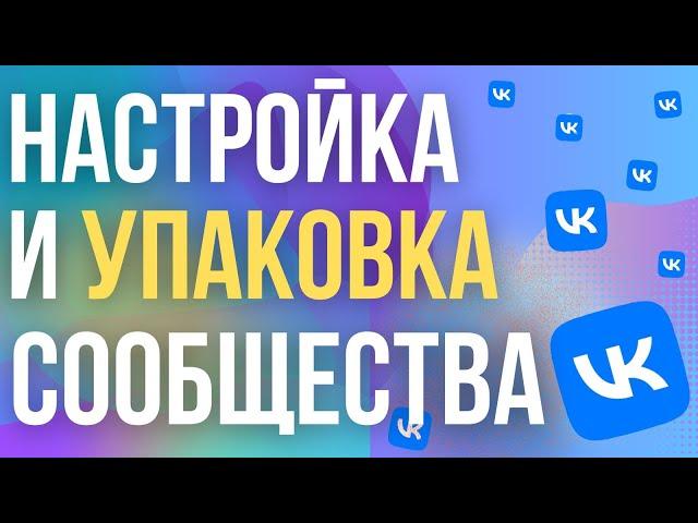 Как Создать и Настроить Группу ВК 2024? Упаковка и оформление сообщества VK для бизнеса