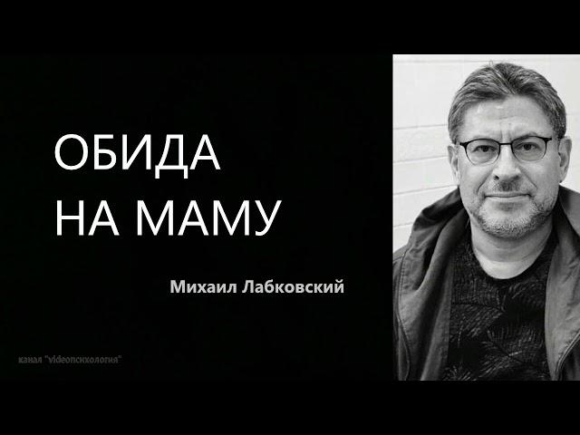 ОБИДА НА МАМУ Михаил Лабковский