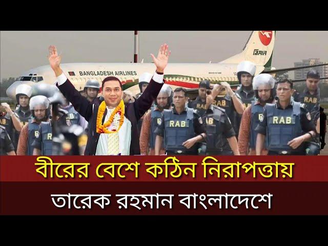 তারেক জিয়া বীরের বেশে বাংলাদেশের মাটিতেে পা রাখলেন! Tarek zia | Trend Bangla Tv | bd news