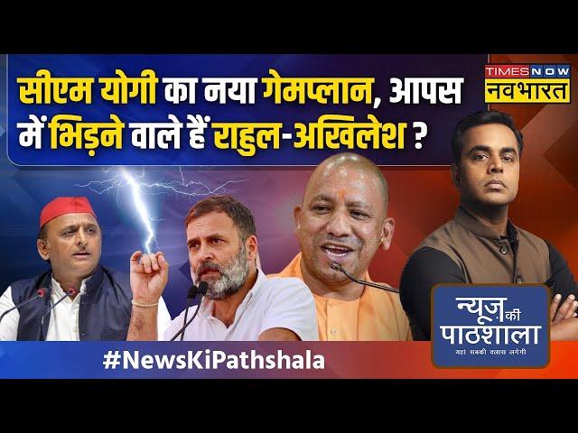 News Ki Pathshala | Sushant Sinha: Rahul की जयकारे से दम घुटने लगा है Akhilesh Yadav का? | CM Yogi