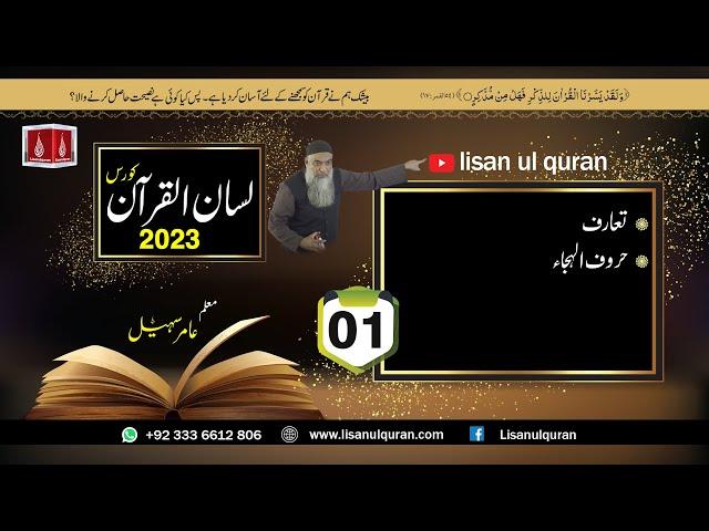 01-Lecture (Lisan-ul-Quran-2023) By Amir Sohail تعارف، حروف الھجاء