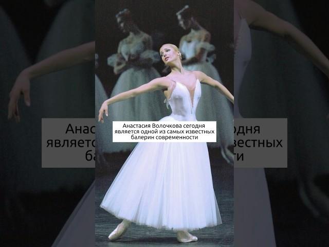 Волочкова - известнейшая балерина современности? #искусство #историяискусств #балерина  #балет