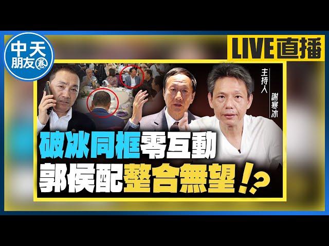 【中天朋友圈｜哏傳媒】郭台銘整合無望 郭侯台東見面「互動不及格」 賴清德＂走入白宮＂當次等公民 謝寒冰怒嗆：當奴隸很爽？【謝寒冰｜有哏來爆】20230713  @中天電視CtiTv   @funseeTW