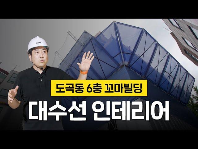 꼬마빌딩 대수선 인테리어, 어떻게 진행되나요? | 대수선 프로젝트 #1