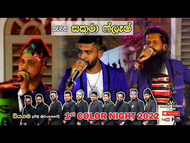 Sakura Flash Nonstop 2 | කඩවත සකුරා ෆ්ලෑෂ් රහට ගී එකතුවක් | බියගම ලව්ලි ක්‍රීඩාංගනයේදී