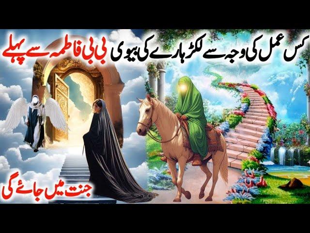 Bibi Fatima Se Pehle Lakadhare Ki Biwi Jannat Me Kyun Jaye gi | Hazrat Bibi Fatima Ki Kahani