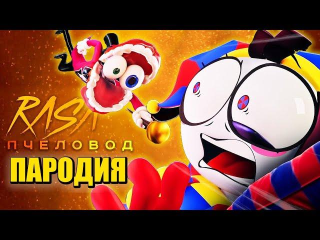 Песня Клип НОВАЯ СЕРИЯ! УДИВИТЕЛЬНЫЙ ЦИФРОВОЙ ЦИРК ТРЕЙЛЕР 2 СЕРИЯ Пчеловод DIGITAL CIRCUS @GLITCH