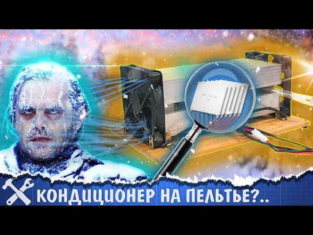 Кондиционер на элементах Пельтье. Есть ли смысл?