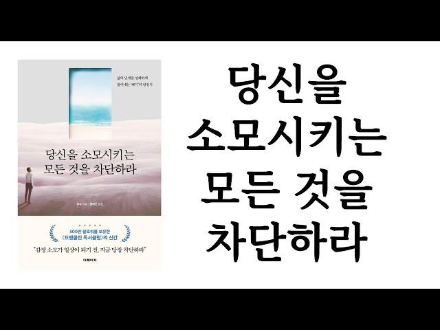 당신을 소모시키는 모든 것을 차단하라 / 푸수 / 더페이지