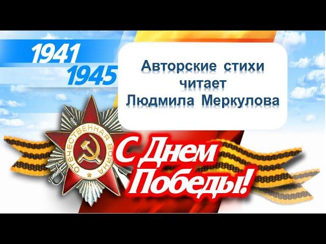 Авторские  стихи читает  Людмила Меркулова